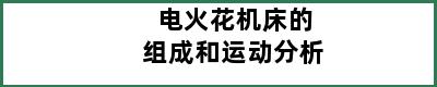 电火花机床的组成和运动分析