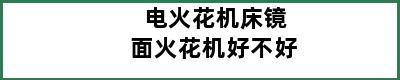 电火花机床镜面火花机好不好