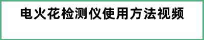 电火花检测仪使用方法视频