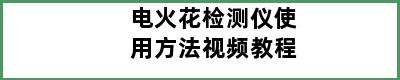 电火花检测仪使用方法视频教程