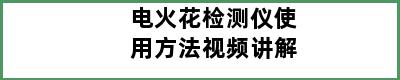 电火花检测仪使用方法视频讲解