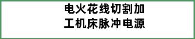 电火花线切割加工机床脉冲电源