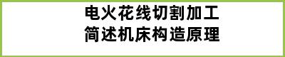 电火花线切割加工简述机床构造原理