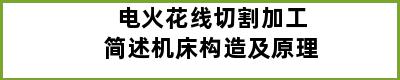 电火花线切割加工简述机床构造及原理