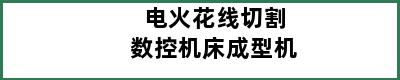 电火花线切割数控机床成型机