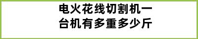 电火花线切割机一台机有多重多少斤