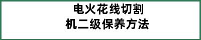 电火花线切割机二级保养方法