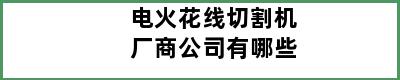 电火花线切割机厂商公司有哪些