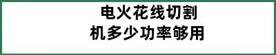 电火花线切割机多少功率够用