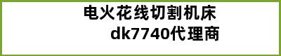 电火花线切割机床dk7740代理商