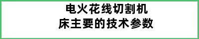 电火花线切割机床主要的技术参数