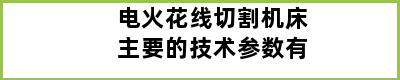 电火花线切割机床主要的技术参数有