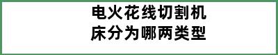 电火花线切割机床分为哪两类型