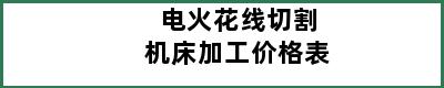 电火花线切割机床加工价格表