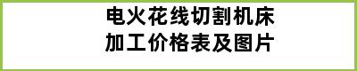 电火花线切割机床加工价格表及图片