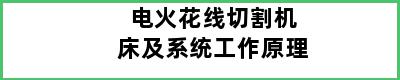 电火花线切割机床及系统工作原理