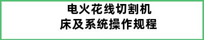 电火花线切割机床及系统操作规程