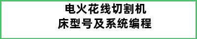 电火花线切割机床型号及系统编程