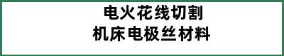 电火花线切割机床电极丝材料