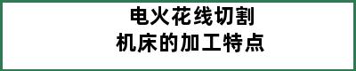 电火花线切割机床的加工特点