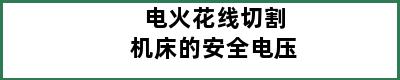 电火花线切割机床的安全电压