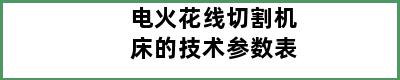 电火花线切割机床的技术参数表