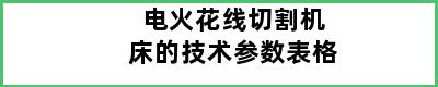 电火花线切割机床的技术参数表格