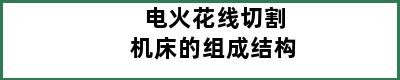 电火花线切割机床的组成结构