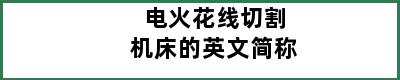 电火花线切割机床的英文简称