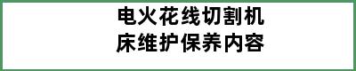 电火花线切割机床维护保养内容