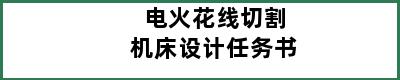 电火花线切割机床设计任务书