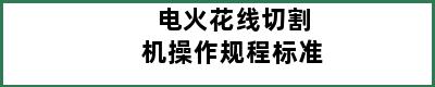 电火花线切割机操作规程标准