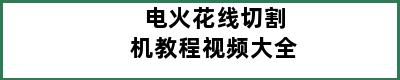 电火花线切割机教程视频大全