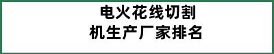 电火花线切割机生产厂家排名