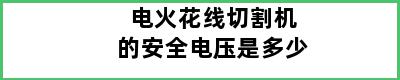 电火花线切割机的安全电压是多少