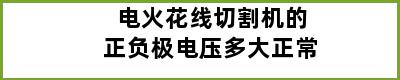 电火花线切割机的正负极电压多大正常