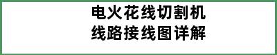 电火花线切割机线路接线图详解