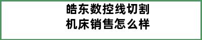 皓东数控线切割机床销售怎么样