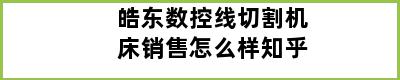 皓东数控线切割机床销售怎么样知乎