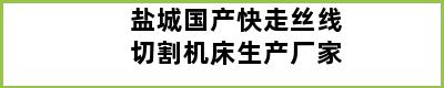 盐城国产快走丝线切割机床生产厂家