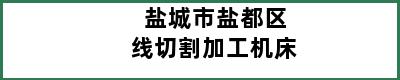 盐城市盐都区线切割加工机床