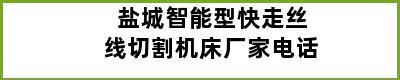 盐城智能型快走丝线切割机床厂家电话