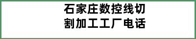 石家庄数控线切割加工工厂电话