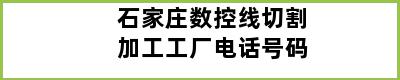 石家庄数控线切割加工工厂电话号码