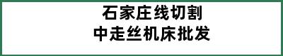 石家庄线切割中走丝机床批发