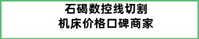 石碣数控线切割机床价格口碑商家