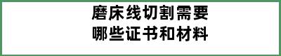 磨床线切割需要哪些证书和材料