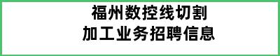 福州数控线切割加工业务招聘信息