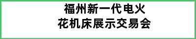 福州新一代电火花机床展示交易会