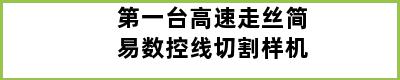 第一台高速走丝简易数控线切割样机